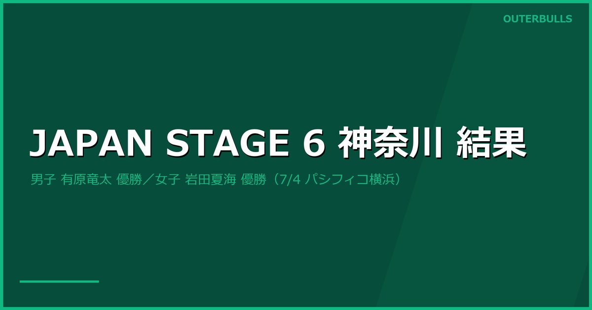 JAPAN 2026 STAGE 6 神奈川 結果｜男子は有原竜太が優勝、女子は岩田夏海が優勝（7/4 パシフィコ横浜、DARTSLIVE OPEN 2026 YOKOHAMA 併催）