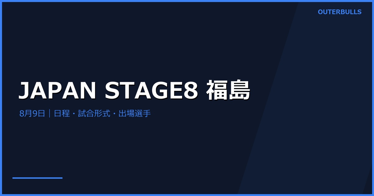 JAPAN 2026 STAGE8 福島プレビュー｜日程・会場・試合形式・出場選手
