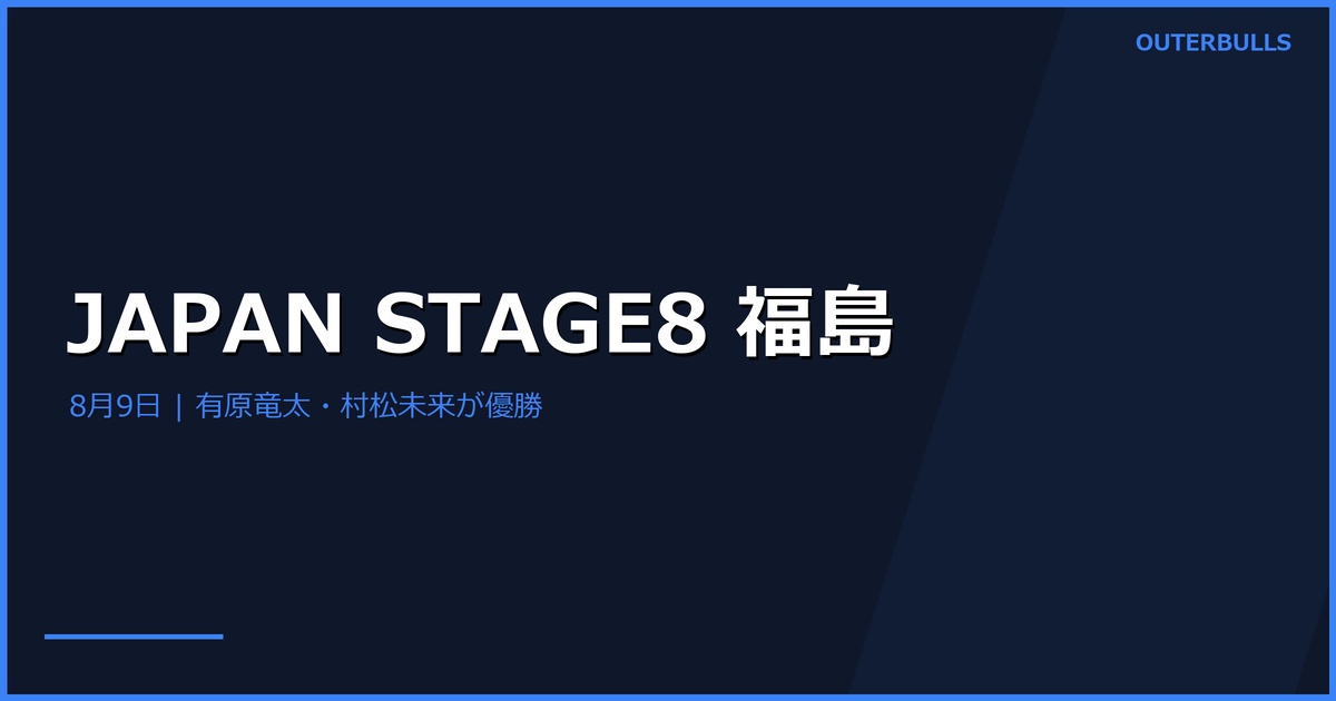 JAPAN 2026 STAGE8 福島結果｜有原竜太・村松未来が優勝