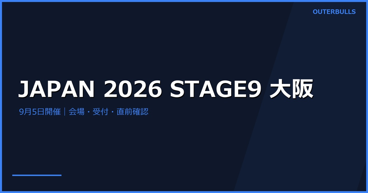 JAPAN 2026 STAGE9大阪｜9月5日開催、会場・受付・直前確認