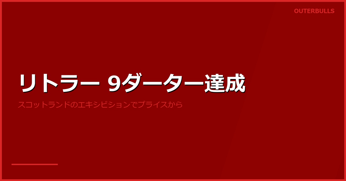 リトラーがスコットランド・エキシビションで9ダーツ｜vs プライス、観客大熱狂