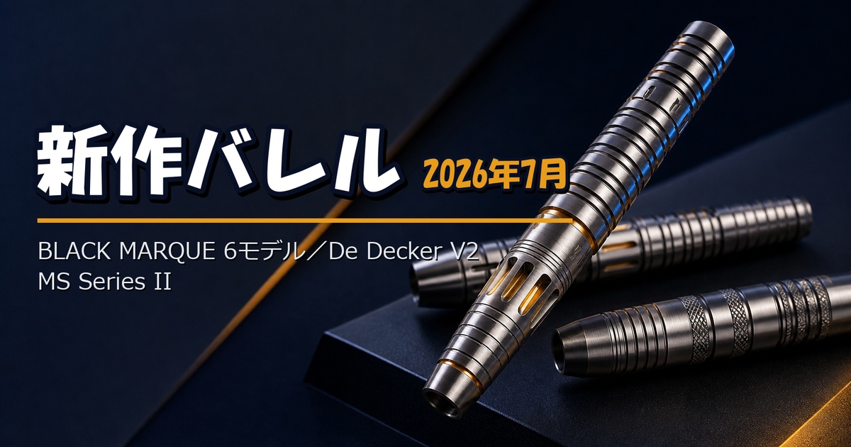 7月の新作ダーツまとめ｜TARGET JAPAN「BLACK MARQUE」6モデル（吉牟田凜・黒田俊平ら）、Mission「Mike De Decker V2」、Shot「Michael Smith Series II」は7/21発売予告