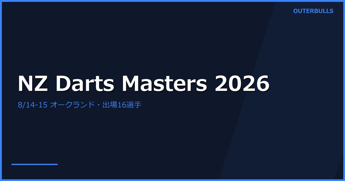 New Zealand Darts Masters 2026プレビュー｜出場16選手・日程・組み合わせ発表状況