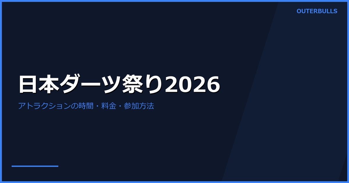 日本ダーツ祭り2026 アトラクション発表｜初心者体験・超チャレンジマッチの参加方法
