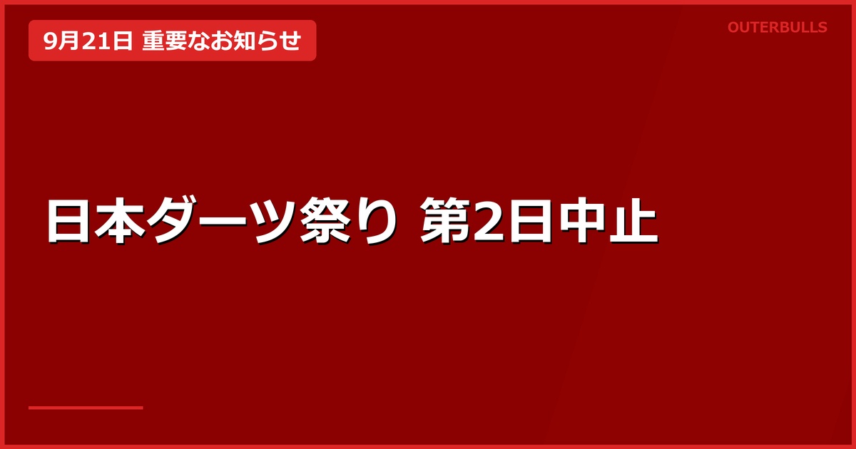 日本ダーツ祭り2026 9月21日中止｜返金対象とU-22の扱い