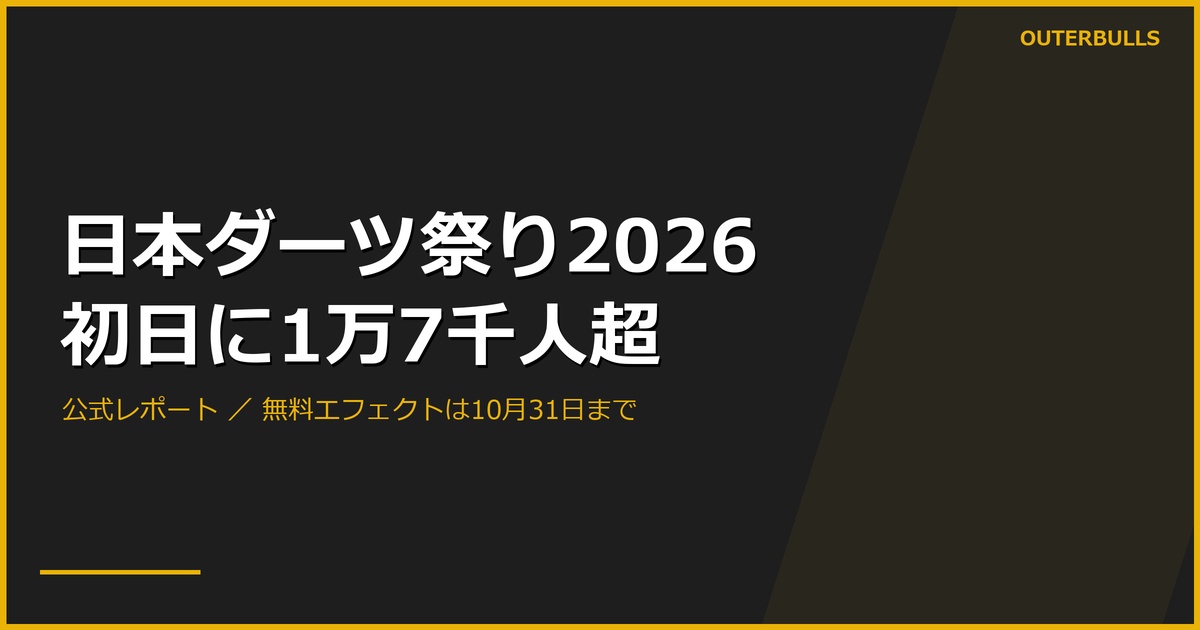 日本ダーツ祭り初日に1万7千人超｜公式レポートと無料エフェクト