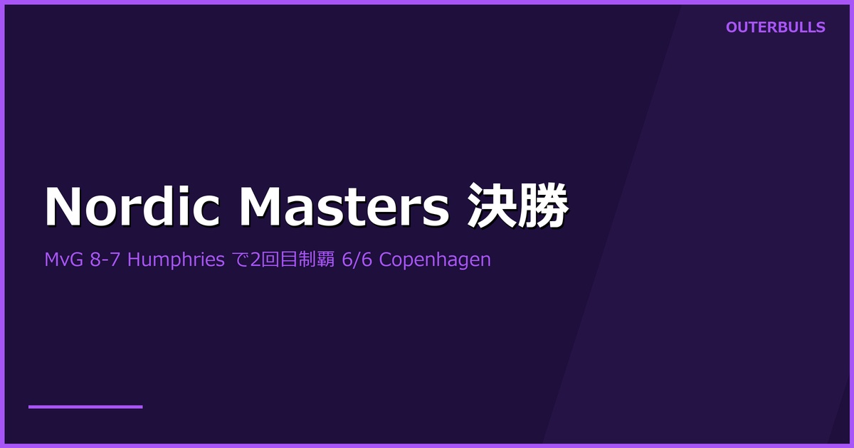 Nordic Darts Masters 2026 決勝結果｜Michael van Gerwen が決勝 8-7 Humphries で大会2度目（2021年以来）の制覇、Humphries が最終レッグでブルマッチダーツを外す劇的決着（6/6 Copenhagen）