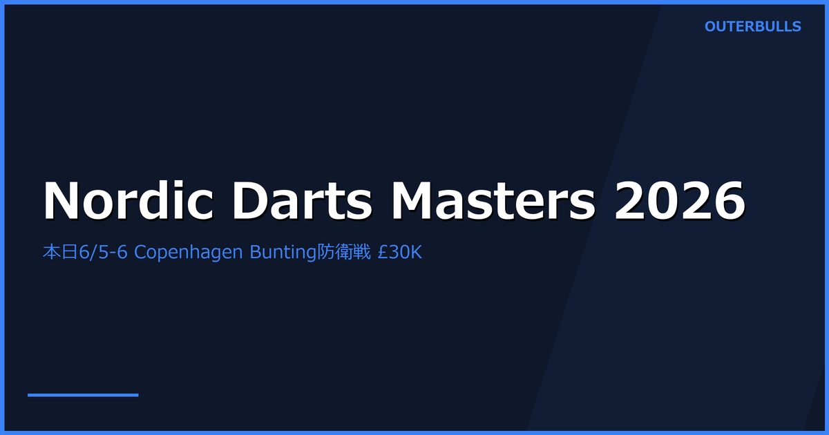 Nordic Darts Masters 2026 プレビュー｜本日 6/5-6 Forum Copenhagen 開幕、Littler・Humphries 含む PDC 8選手 vs Nordic/Baltic 8選手、優勝賞金£30,000、Bunting がタイトル防衛挑戦