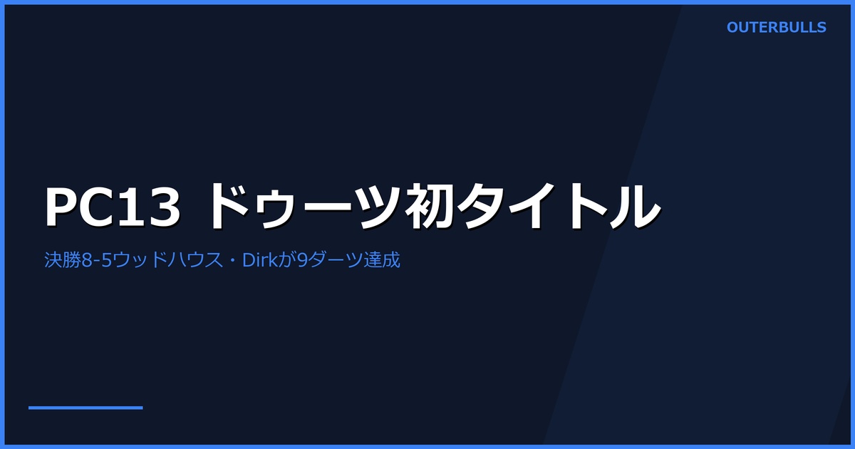 PC13 結果｜ケビン・ドゥーツがPDC初タイトル獲得、Dirk が9ダーツ達成