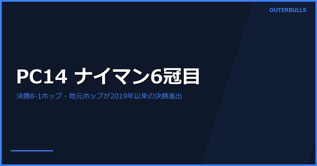 PC14 結果｜ナイマン今季6冠目、決勝でホップを8-1｜フェンストラが9ダーツ達成
