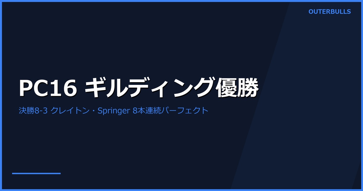 PC16 結果｜Andrew Gilding が決勝で Clayton を 8-3 で破り優勝、Springer 8本連続パーフェクトも