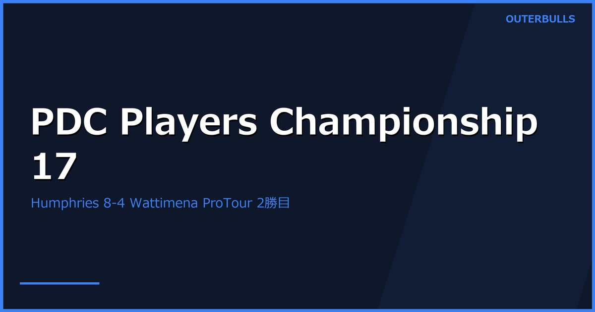 PDC Players Championship 17｜Humphries が 8-4 Wattimena で2026年自身2度目のProTourタイトル獲得（5/18 Leicester）