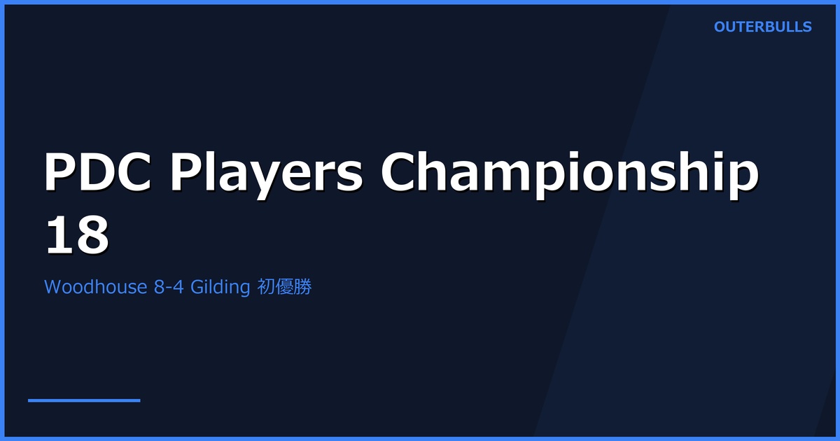 PDC Players Championship 18｜Luke Woodhouse が 8-4 Gilding で PDC ランキング大会初優勝（5/19 Leicester）