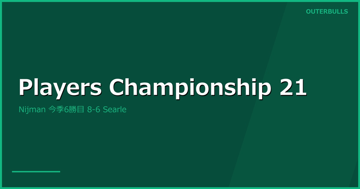 PDC Players Championship 21 結果｜Wessel Nijman が決勝で Ryan Searle を 8-6、2026年シーズンのフロアタイトル6勝目（6/16 ウィガン）