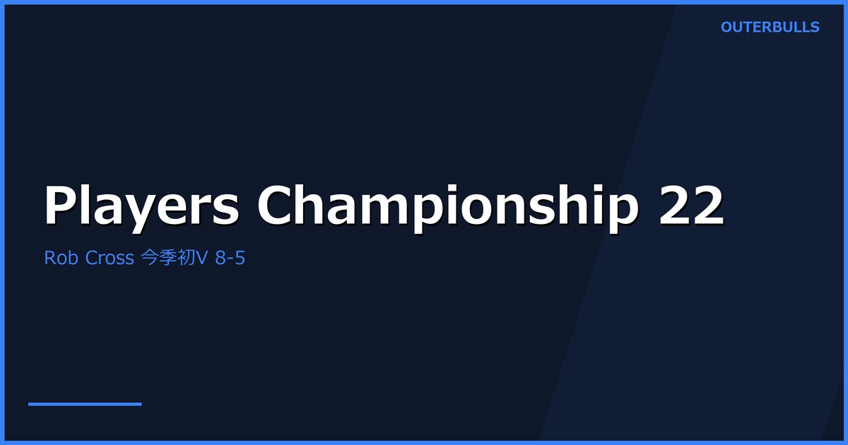 PDC Players Championship 22 結果｜Rob Cross が決勝で Maik Kuivenhoven を 8-5、2026年シーズン初タイトル・通算11回目のフロアタイトル（6/17 ウィガン）