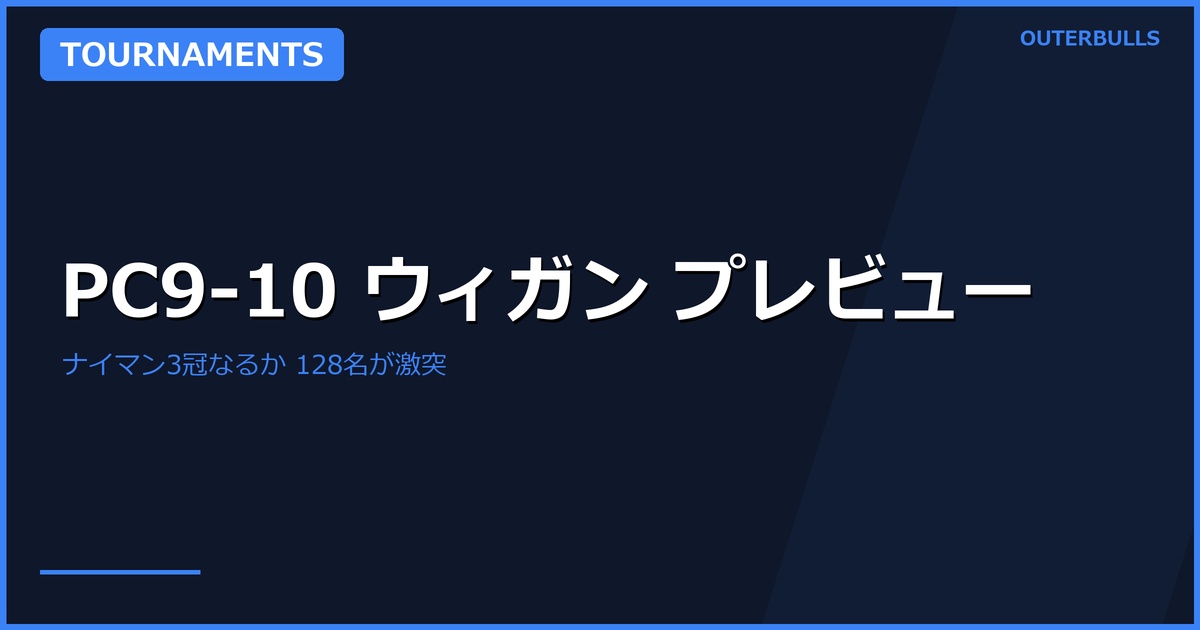 Players Championship 9-10 プレビュー — ウィガンで128名が激突、今季2勝ナイマンの3冠なるか（4/13-14開催）