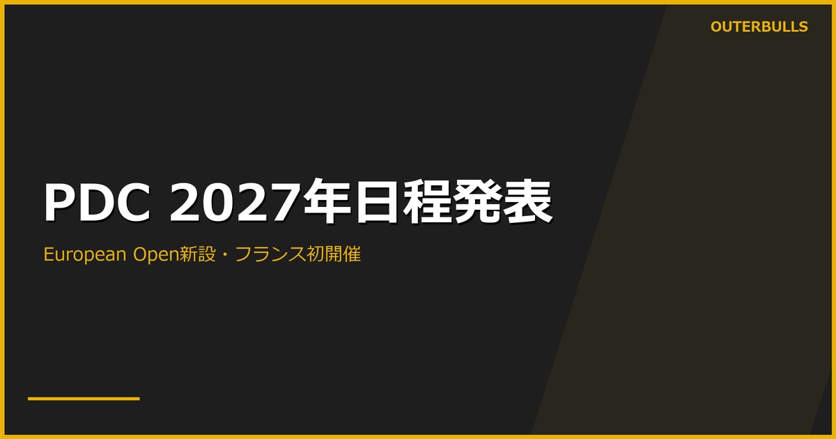 PDCが2027年日程を発表｜European Open新設、欧州ツアーはフランス初開催