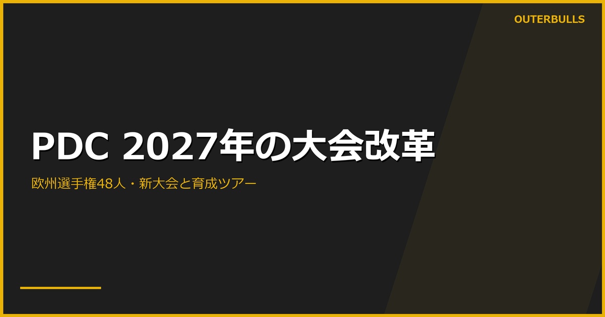 PDCの2027年改革｜European Championshipは48人、新European Openも登場