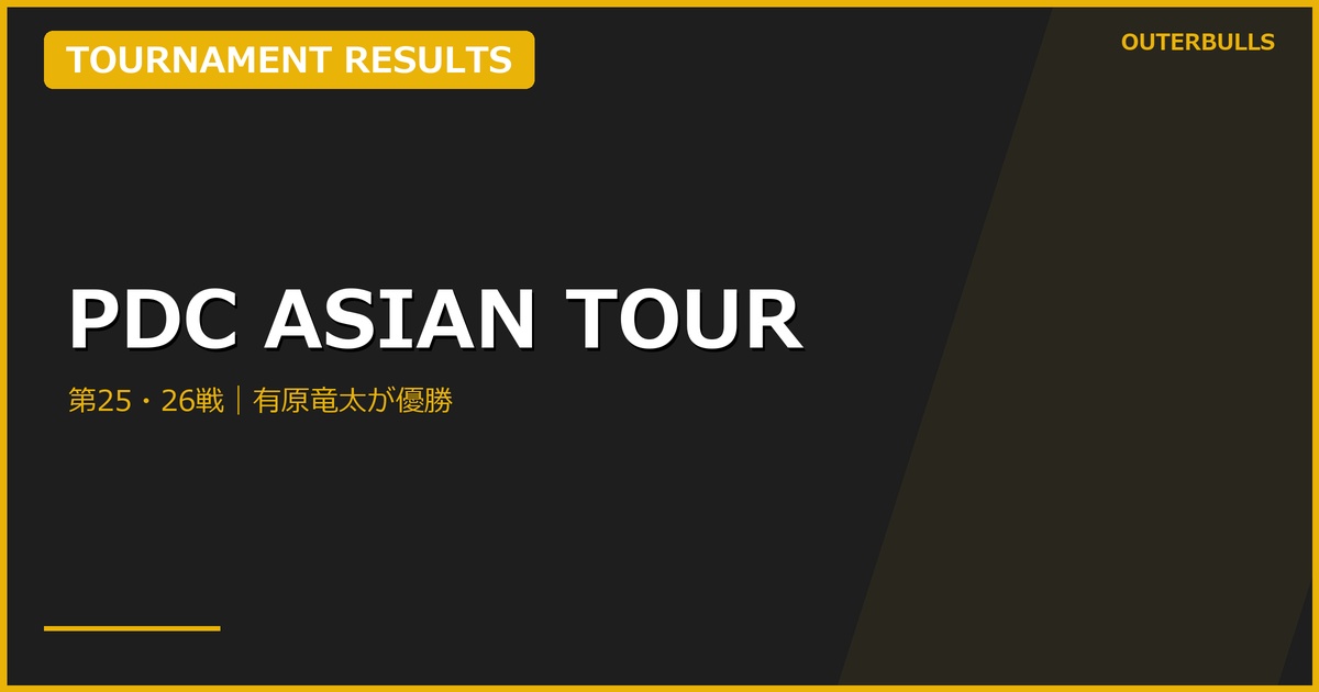 PDC Asian Tour 25〜28結果｜有原竜太ら5人が世界選手権へ