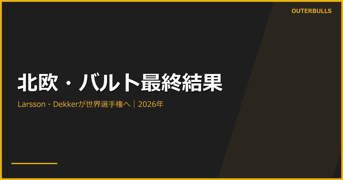 北欧・バルトツアー最終結果｜LarssonとDekkerが世界選手権へ