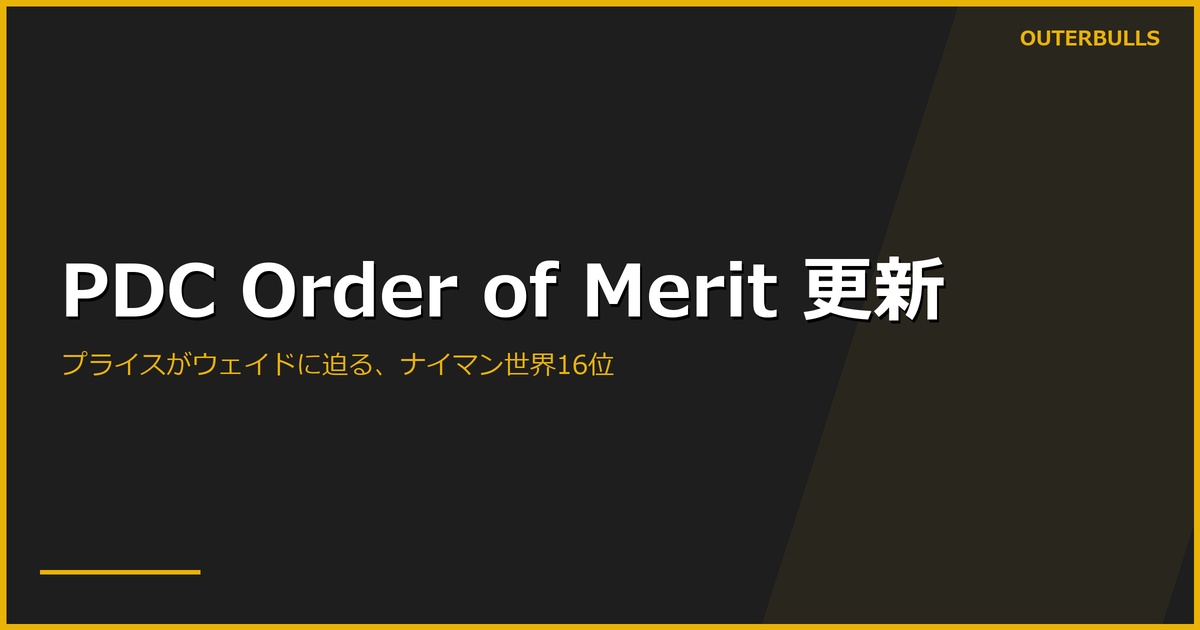 PDC Order of Merit 最新｜プライスがウェイドに迫る、ナイマン世界16位まで上昇