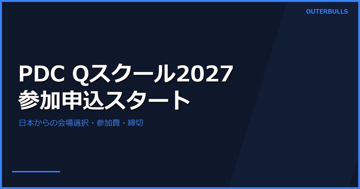 PDC 2027 Qスクール募集開始｜日本からの参加条件・費用・締切
