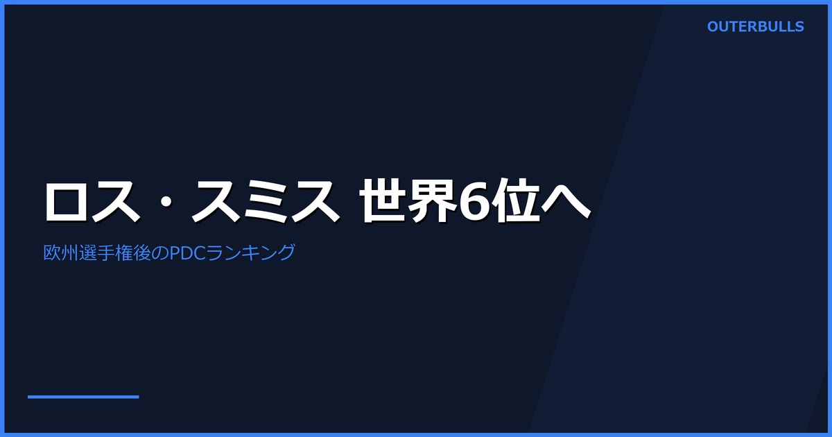 ロス・スミスが世界6位へ｜欧州選手権後のPDCランキング変動