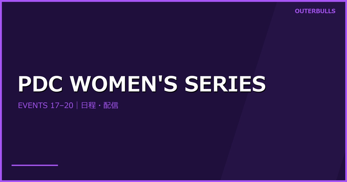 PDC Women’s Series 2026 Events 17–20｜Ashton、Sherrockが優勝