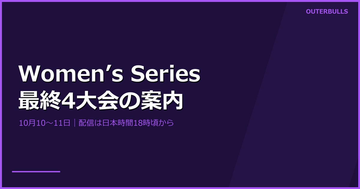 Women’s Series最終4大会は10月10〜11日｜日本時間の配信案内
