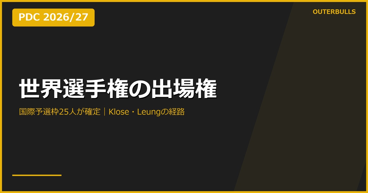 PDC世界選手権の国際予選枠25人が確定｜KloseとLeungの出場経路