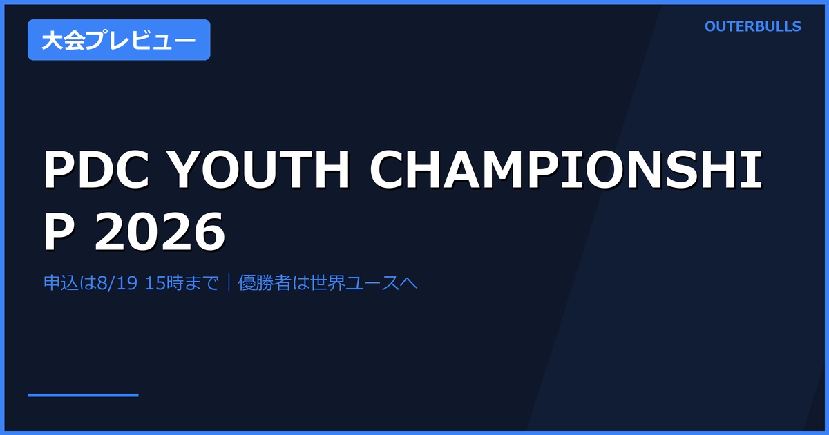 PDC YOUTH CHAMPIONSHIP 2026｜申込は8月19日15時まで、優勝者は世界ユースへ