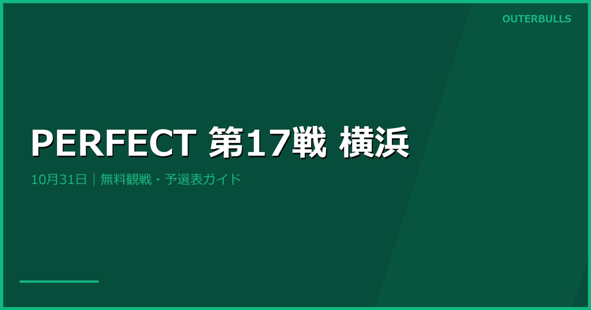 PERFECT横浜は10月31日｜観戦無料、入場・試合開始時刻と予選表