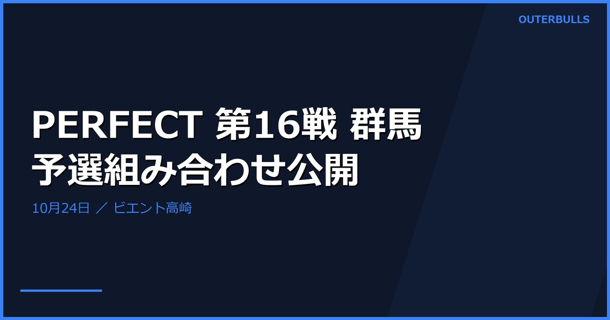 PERFECT第16戦群馬の組み合わせ公開｜10月24日の観戦案内