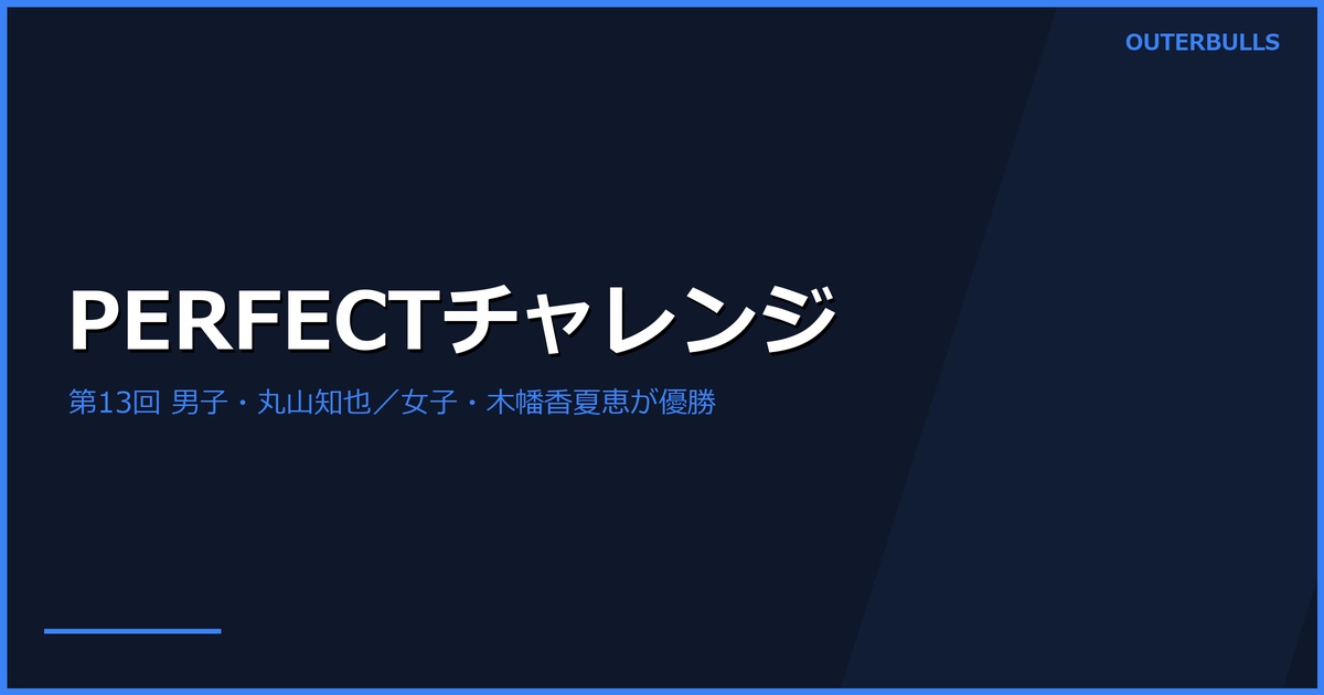 第13回PERFECTチャレンジトーナメント結果｜丸山知也・木幡香夏恵が優勝