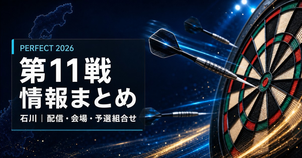 2026 PERFECT 第11戦 石川 情報まとめ｜配信・会場・予選組合せ