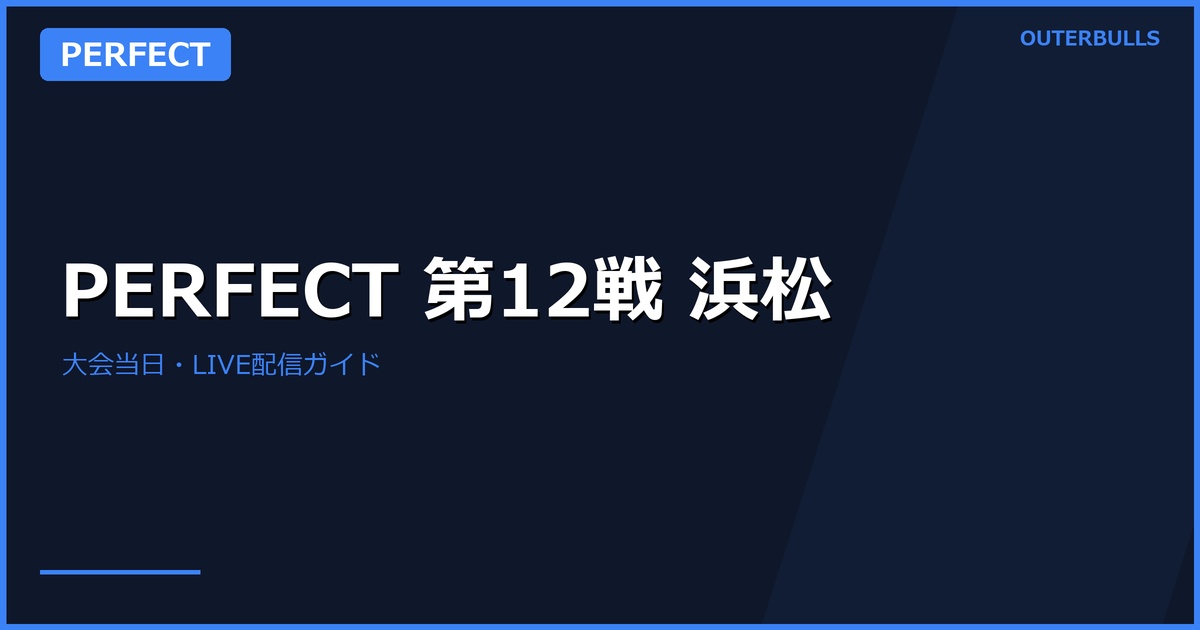 PERFECT 2026 第12戦浜松｜大会当日・ライブ配信ガイド