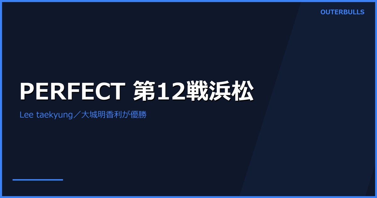 PERFECT 2026 第12戦浜松結果｜Lee taekyungと大城明香利が優勝