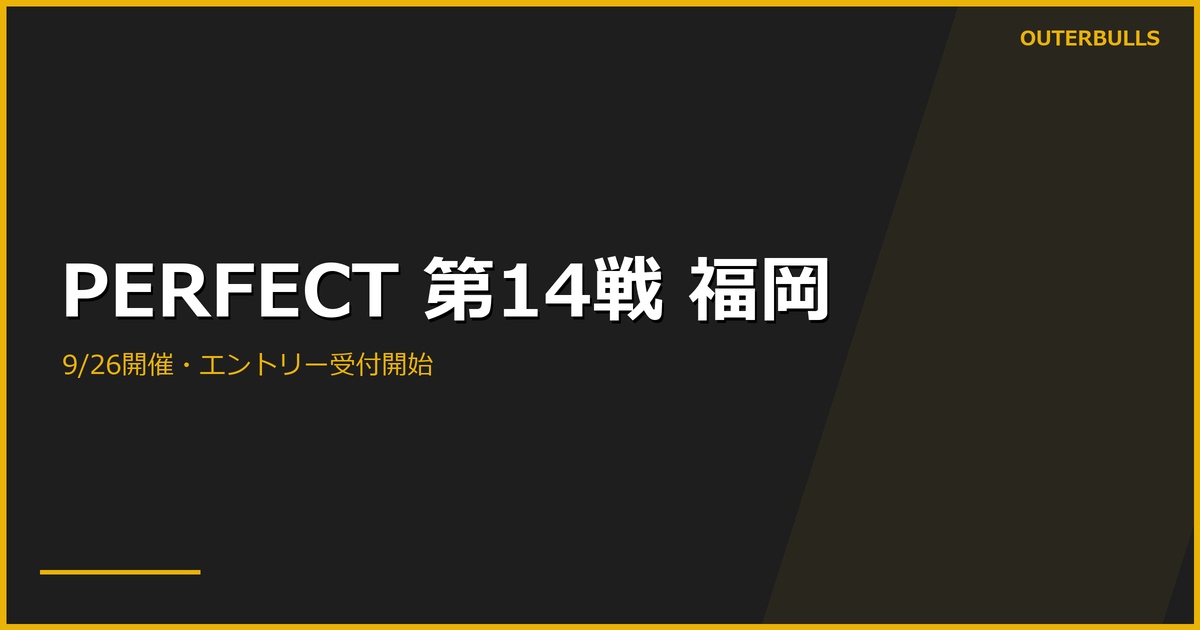 PERFECT 2026 第14戦福岡のエントリー開始｜申込期限・会場・受付時間