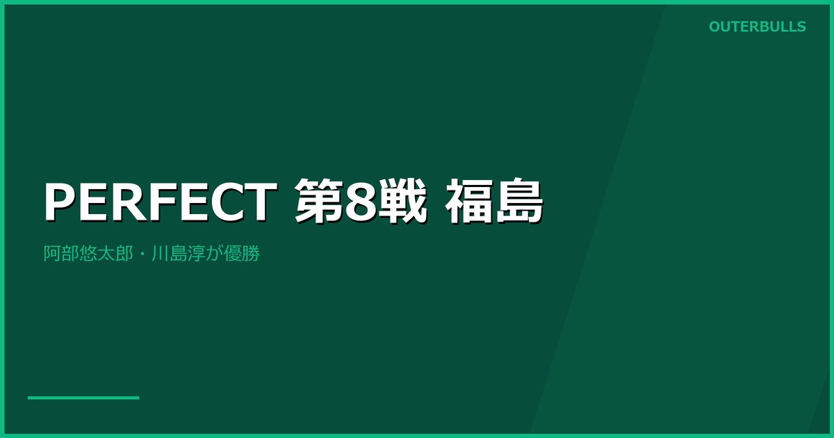 PERFECT 2026 STAGE 8 福島 結果｜男子は阿部悠太郎が優勝し Hugo Leung の3連勝ストップ、女子は川島淳が優勝（パーフェクト賞も達成・6/28 ビッグパレットふくしま）