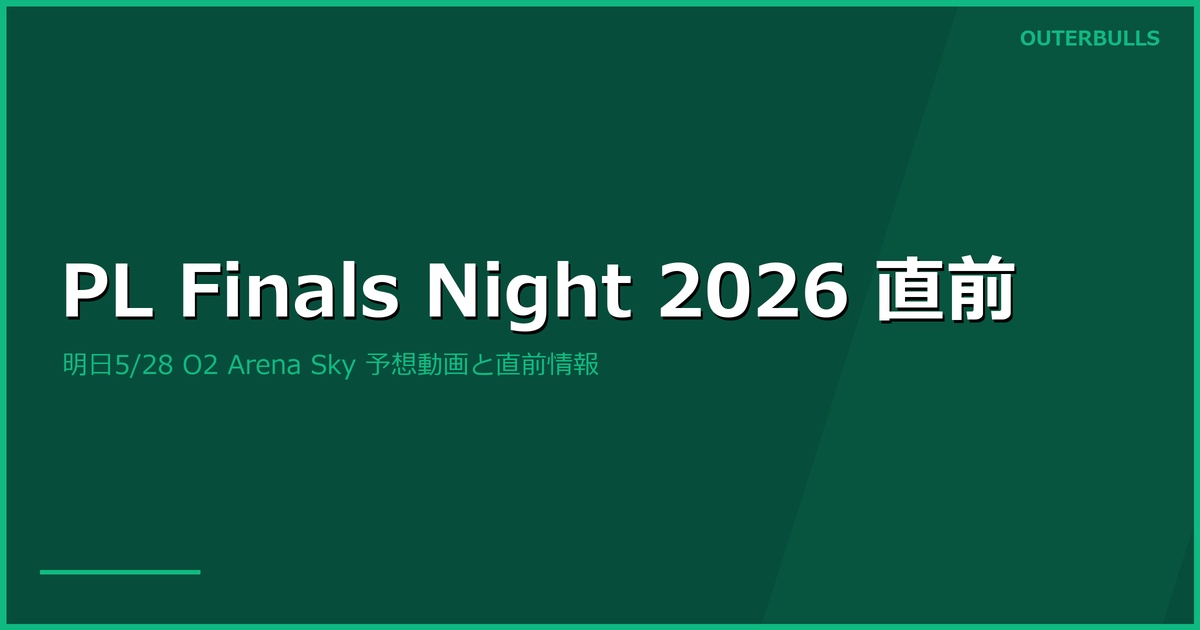 Premier League Darts Finals Night 2026 直前情報｜明日 5/28 ロンドン O2 Arena、SF カード Littler-Price と Clayton-Humphries、Sky Sports 予想動画も公開