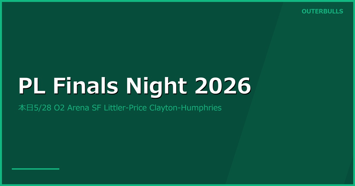 Premier League Darts Finals Night 2026 プレビュー｜5/28 ロンドン O2 Arena、Littler vs Price と Clayton vs Humphries の SF カード（優勝賞金 £275,000）