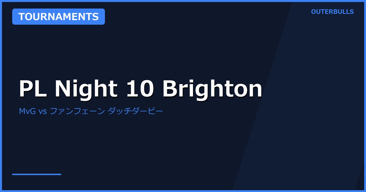 Premier League Darts Night 10 ブライトン プレビュー — MvG vs ファンフェーン "ダッチダービー"が見どころ（4/9開催）