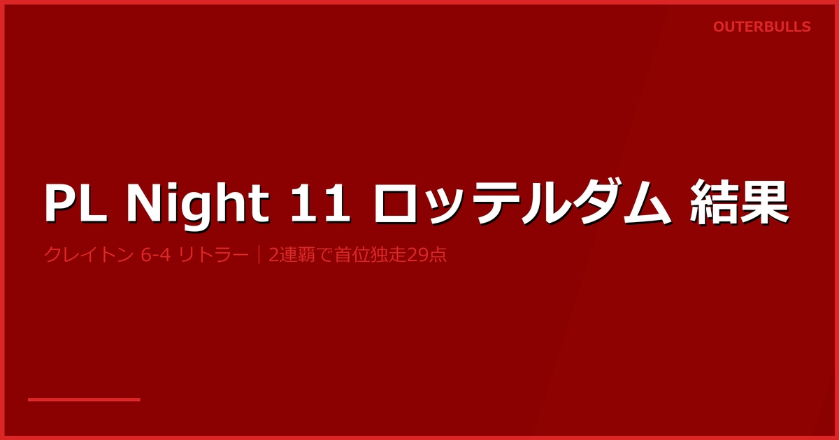 プレミアリーグ Night 11 結果｜クレイトンがリトラーを6-4で破り2連覇、首位独走