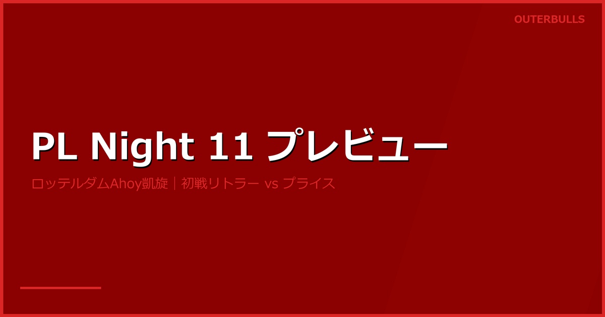 プレミアリーグ Night 11 プレビュー｜ロッテルダム凱旋、初戦リトラー vs プライス