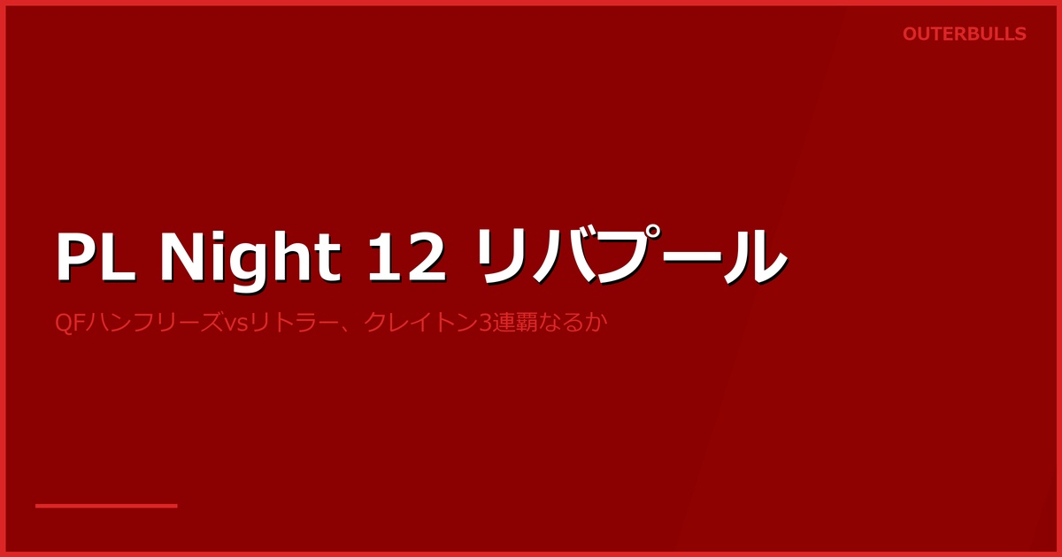 プレミアリーグ Night 12 リバプール プレビュー｜QFでハンフリーズ vs リトラー再戦
