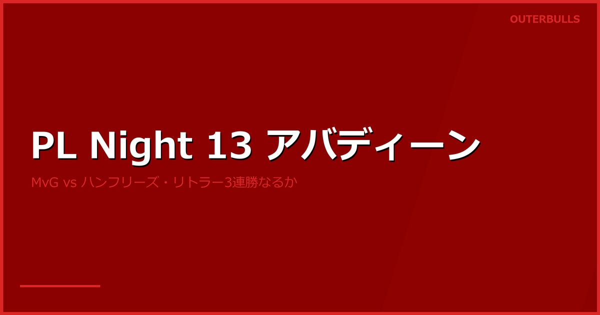 プレミアリーグ Night 13 アバディーン プレビュー｜MvG vs ハンフリーズ プレーオフ争い、リトラー3連勝なるか