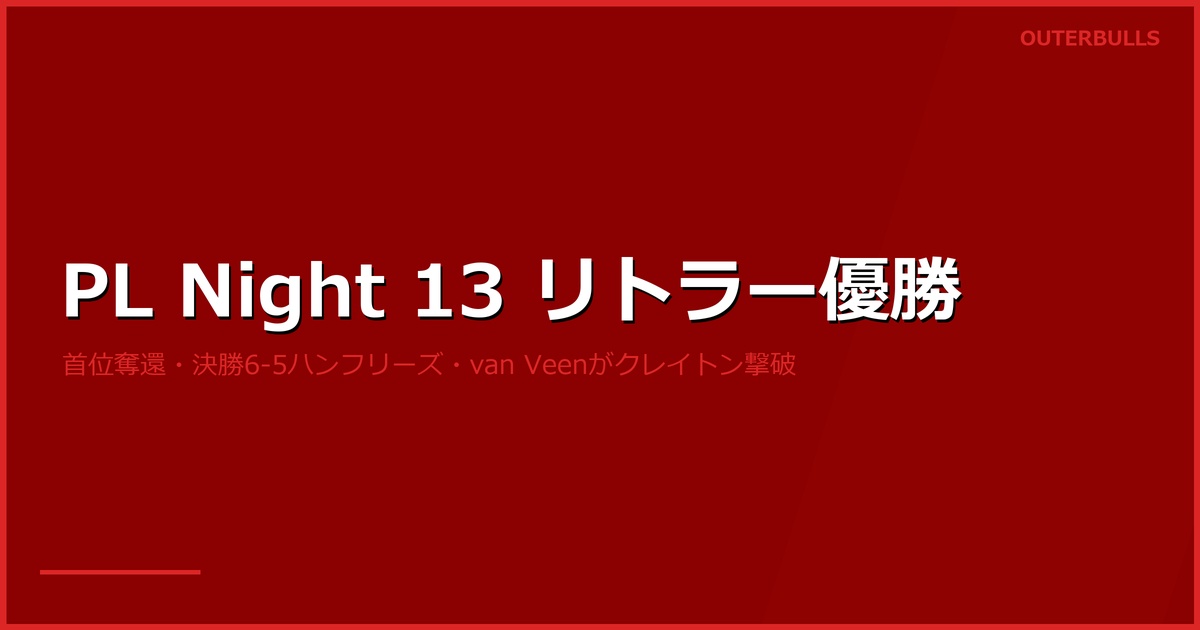 プレミアリーグ Night 13 結果｜リトラーが今季5勝目で首位奪還、決勝ハンフリーズ6-5の激戦