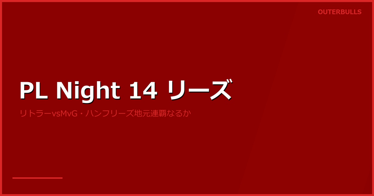 プレミアリーグ Night 14 リーズ プレビュー｜リトラー vs MvG・クレイトン vs プライス、ハンフリーズ地元連覇なるか