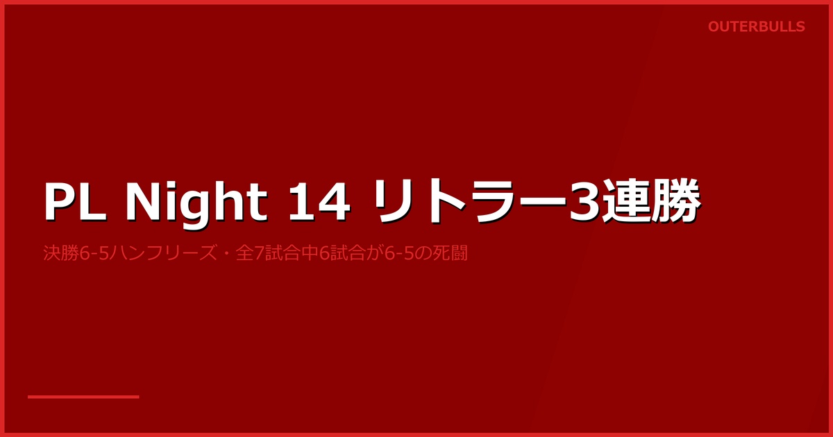 プレミアリーグ Night 14 結果｜リトラー3週連続優勝、全7試合中6試合が6-5の死闘ナイト