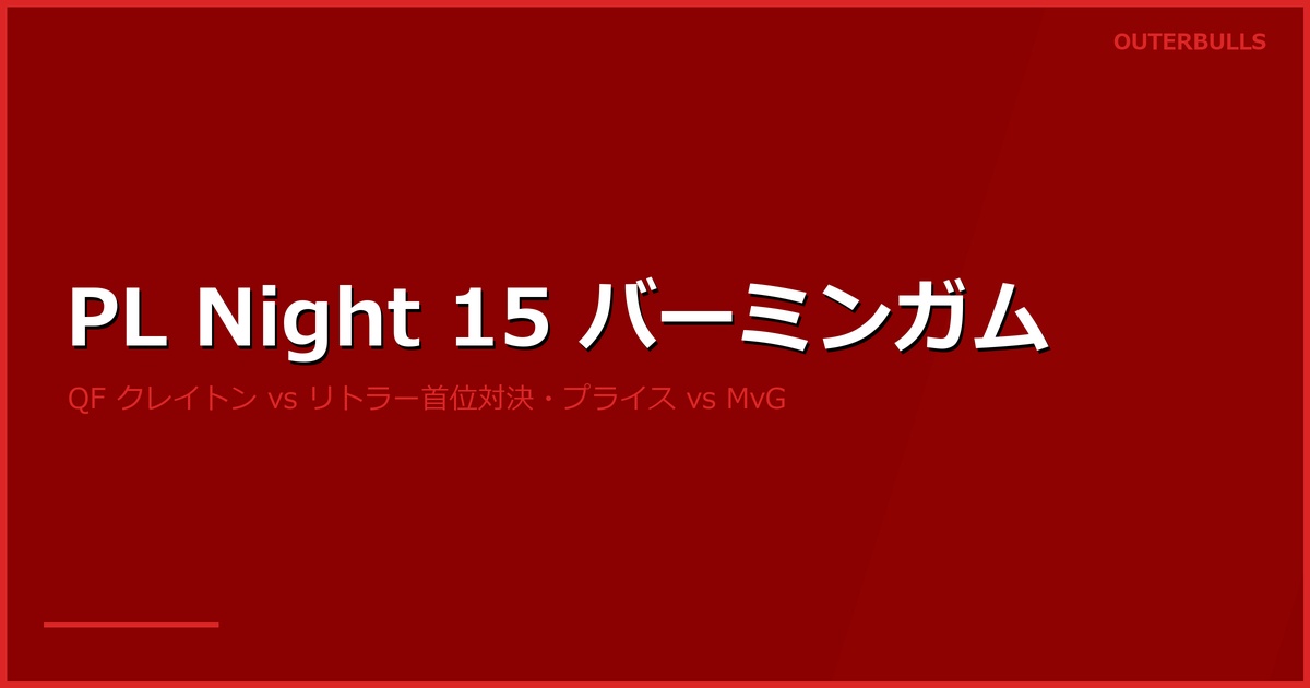 プレミアリーグ Night 15 バーミンガム プレビュー｜首位対決クレイトン vs リトラー、プライス vs MvG プレーオフ争い